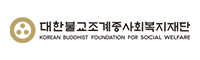 사회복지법인 대한불교조계종사회복지재단