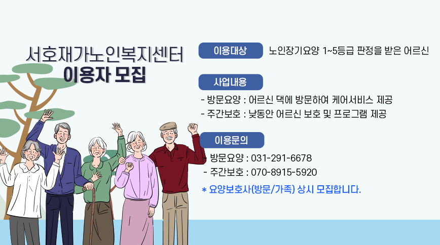 서호재가노인복지센터 이용자 모집